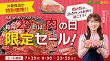 「JAタウンで肉の日限定セールを開催黒田庄和牛や沖縄あぐー等ブランド牛や豚、鶏商品がこの日限りの特別価格」の画像1