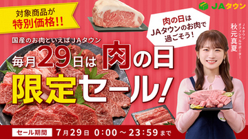 JAタウンで肉の日限定セールを開催黒田庄和牛や沖縄あぐー等ブランド牛や豚、鶏商品がこの日限りの特別価格
