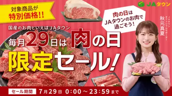 JAタウンで肉の日限定セールを開催黒田庄和牛や沖縄あぐー等ブランド牛や豚、鶏商品がこの日限りの特別価格