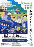 「夏の信州・小諸でアートと歴史を巡る爽やかな街歩き！体験型アートフェス「KoMoro-Mori-More 2026」開催」の画像1