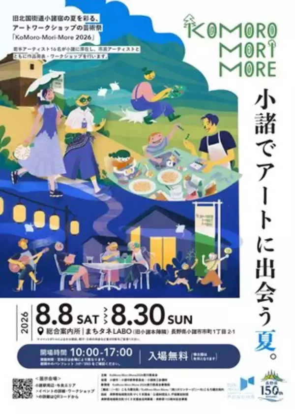 夏の信州・小諸でアートと歴史を巡る爽やかな街歩き！体験型アートフェス「KoMoro-Mori-More 2026」開催