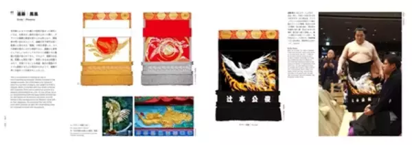 「相撲界ならではの衣装デザイン＆アートブック『相撲とデザイン SUMO and DESIGN』2026年1月5日（月）発売！」の画像