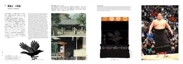 「相撲界ならではの衣装デザイン＆アートブック『相撲とデザイン SUMO and DESIGN』2026年1月5日（月）発売！」の画像