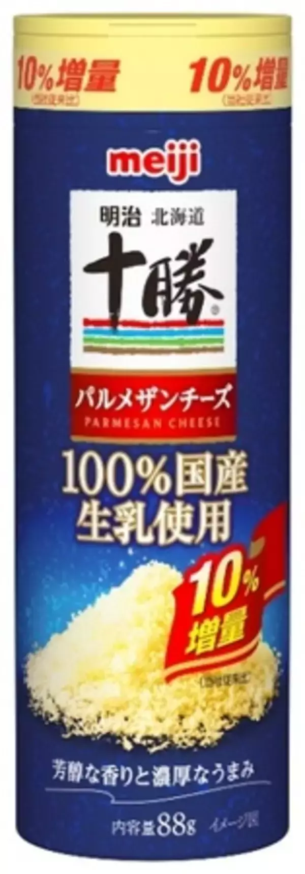 北海道産パルメザンチーズ使用の粉チーズ「明治北海道十勝パルメザンチーズ 10%増量」期間限定発売