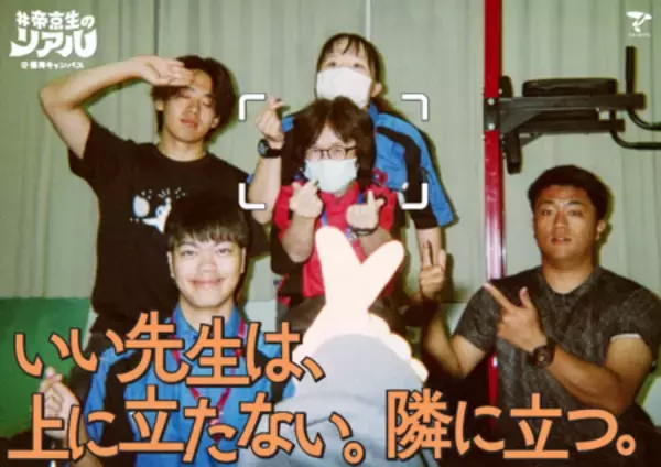 「フォトグラファーは帝京生自身！ 学生の視点から大学の魅力を伝える「#帝京生のリアル」」の画像