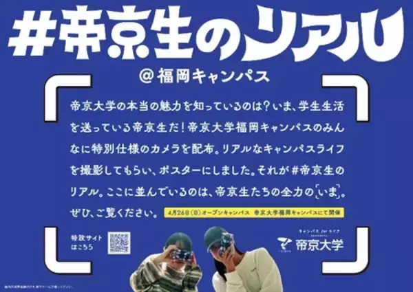 「フォトグラファーは帝京生自身！ 学生の視点から大学の魅力を伝える「#帝京生のリアル」」の画像