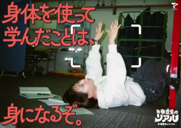 「フォトグラファーは帝京生自身！ 学生の視点から大学の魅力を伝える「#帝京生のリアル」」の画像