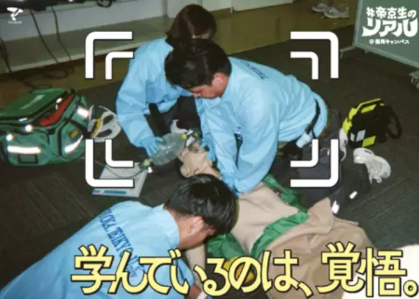 「フォトグラファーは帝京生自身！ 学生の視点から大学の魅力を伝える「#帝京生のリアル」」の画像