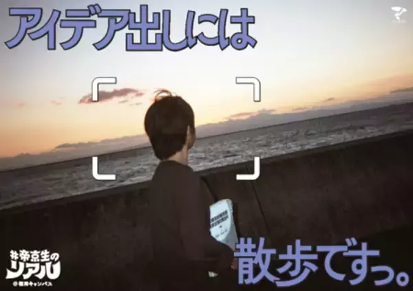 「フォトグラファーは帝京生自身！ 学生の視点から大学の魅力を伝える「#帝京生のリアル」」の画像