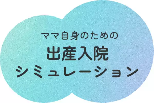 「【調査レポート】出産入院中の「ママ自身のケア」に対する満足度は？」の画像