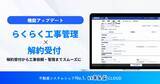 「解約受付から工事依頼・管理までをスムーズに「らくらく工事管理」「解約受付」の連携開始｜いえらぶCLOUD」の画像1