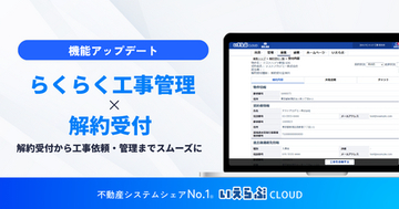 解約受付から工事依頼・管理までをスムーズに「らくらく工事管理」「解約受付」の連携開始｜いえらぶCLOUD