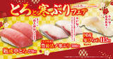 「冬が旬の寒ブリ・寒ヒラメを豪華に味わう！ 「とろと寒ぶり」フェア 1月9日（金）から期間・数量限定で開催」の画像1