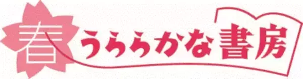 「春うららかな書房とフランスベッドが業務提携」の画像