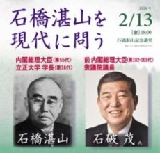 立正大学、前内閣総理大臣・石破茂氏を迎え公開講座を２月13日に開催