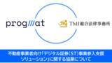 「不動産事業者向け「デジタル証券（ST）事業参入支援ソリューション」に関する協業について」の画像1
