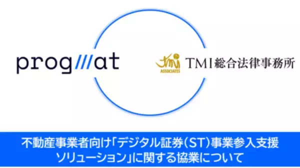 不動産事業者向け「デジタル証券（ST）事業参入支援ソリューション」に関する協業について