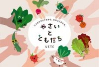 家庭菜園ブランド「ＵＥＴＥ（ウエテ）」より 親子で“育てて食べる”を楽しむ食育栽培キット登場