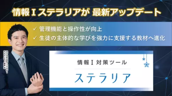情報Ⅰ学習教材「ステラリア」がさらに進化！
