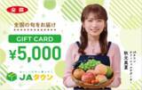 「ＪＡタウンオフィシャルサポーター秋元真夏さんver.ギフトカード 「5,000円券」「10,000円券」を販売開始！」の画像1