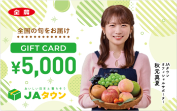 ＪＡタウンオフィシャルサポーター秋元真夏さんver.ギフトカード 「5,000円券」「10,000円券」を販売開始！