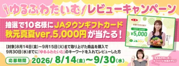 「ＪＡタウンオフィシャルサポーター秋元真夏さんver.ギフトカード 「5,000円券」「10,000円券」を販売開始！」の画像