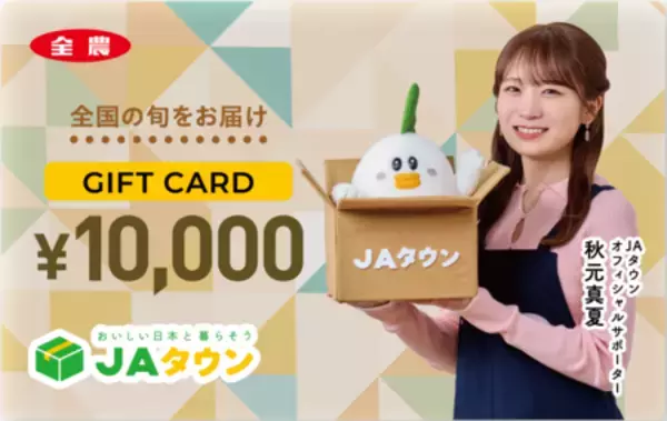 「ＪＡタウンオフィシャルサポーター秋元真夏さんver.ギフトカード 「5,000円券」「10,000円券」を販売開始！」の画像
