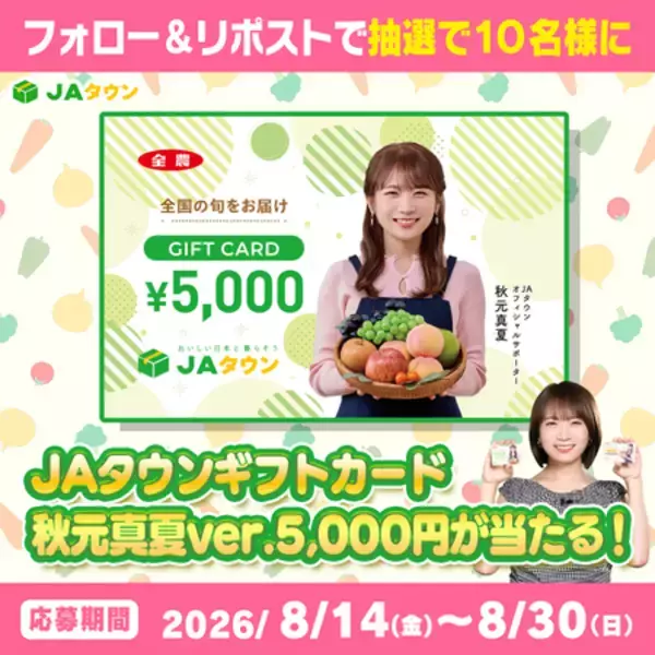 「ＪＡタウンオフィシャルサポーター秋元真夏さんver.ギフトカード 「5,000円券」「10,000円券」を販売開始！」の画像