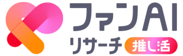 電通、推し活ファン層の行動欲求をAIで分析するリサーチツール「ファンAIリサーチ推し活」の本格運用を開始