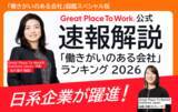 「【2月6日発表】「働きがいのある会社」ランキング ベスト100　20回目の節目」の画像1