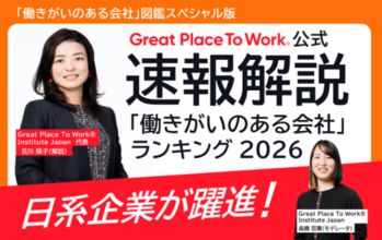 【2月6日発表】「働きがいのある会社」ランキング ベスト100　20回目の節目
