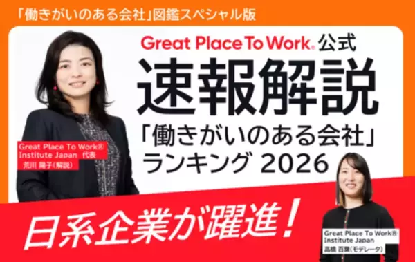 【2月6日発表】「働きがいのある会社」ランキング ベスト100　20回目の節目