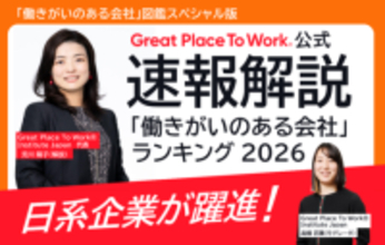 【2月6日発表】「働きがいのある会社」ランキング ベスト100　20回目の節目