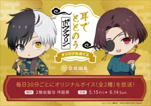 「空庭温泉 OSAKA BAY TOWER 『WIND BREAKER × 空庭温泉 ～湯けむり決戦の陣～』」の画像