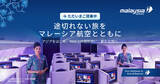 「マレーシア航空、安定した運航体制と旅行者への柔軟な対応を継続強化」の画像1