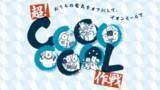 「長い夏をたのしくクールに乗り切る「超！ＣＯＯＯＯＯＯＬ作戦」を実施　６月５日（金）スタート！」の画像1