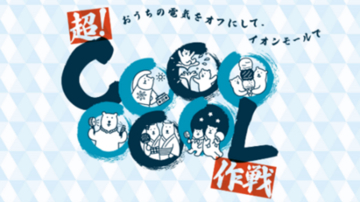 長い夏をたのしくクールに乗り切る「超！ＣＯＯＯＯＯＯＬ作戦」を実施　６月５日（金）スタート！