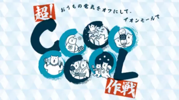長い夏をたのしくクールに乗り切る「超！ＣＯＯＯＯＯＯＬ作戦」を実施　６月５日（金）スタート！