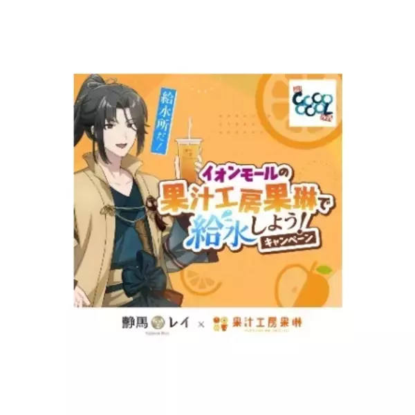 「長い夏をたのしくクールに乗り切る「超！ＣＯＯＯＯＯＯＬ作戦」を実施　６月５日（金）スタート！」の画像