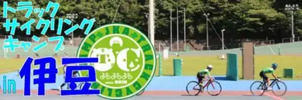 「女性限定バンク走路体験イベント トラックサイクリングキャンプin伊豆を開催します！」の画像