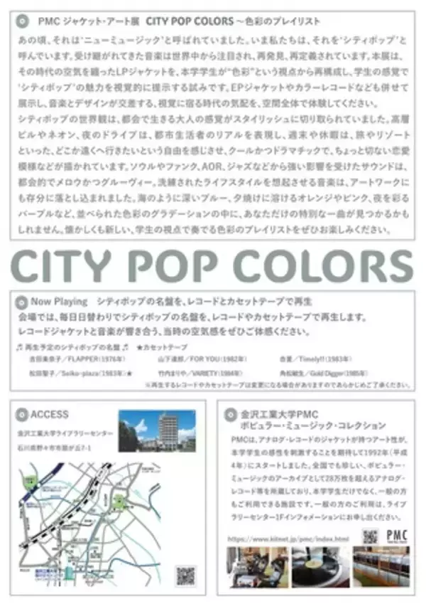 「PMCジャケット・アート展「CITY POP COLORS」開催のお知らせ」の画像