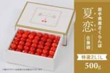 「岩手県産さくらんぼ佐藤錦と紅秀峰の「夏恋(かれん)」と「恋の雫」を「いわて純情セレクト」で期間限定販売」の画像1