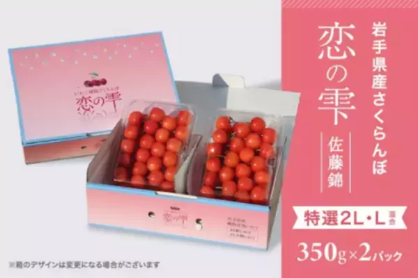 「岩手県産さくらんぼ佐藤錦と紅秀峰の「夏恋(かれん)」と「恋の雫」を「いわて純情セレクト」で期間限定販売」の画像