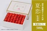 「岩手県産さくらんぼ佐藤錦と紅秀峰の「夏恋(かれん)」と「恋の雫」を「いわて純情セレクト」で期間限定販売」の画像4