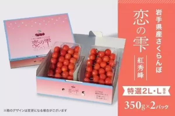 「岩手県産さくらんぼ佐藤錦と紅秀峰の「夏恋(かれん)」と「恋の雫」を「いわて純情セレクト」で期間限定販売」の画像