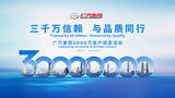 「GAC Group、7月16日に世界のユーザー数3,000万人達成を祝う」の画像1