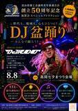 「富山県商工会議所青年部連合会 創立50周年記念祝賀会 「DJ盆踊り」を開催します」の画像1