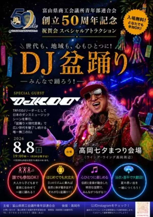 富山県商工会議所青年部連合会 創立50周年記念祝賀会 「DJ盆踊り」を開催します