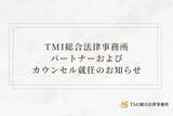 「TMI総合法律事務所  パートナーおよびカウンセル就任のお知らせ」の画像1