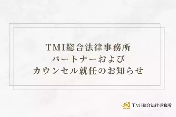 TMI総合法律事務所  パートナーおよびカウンセル就任のお知らせ